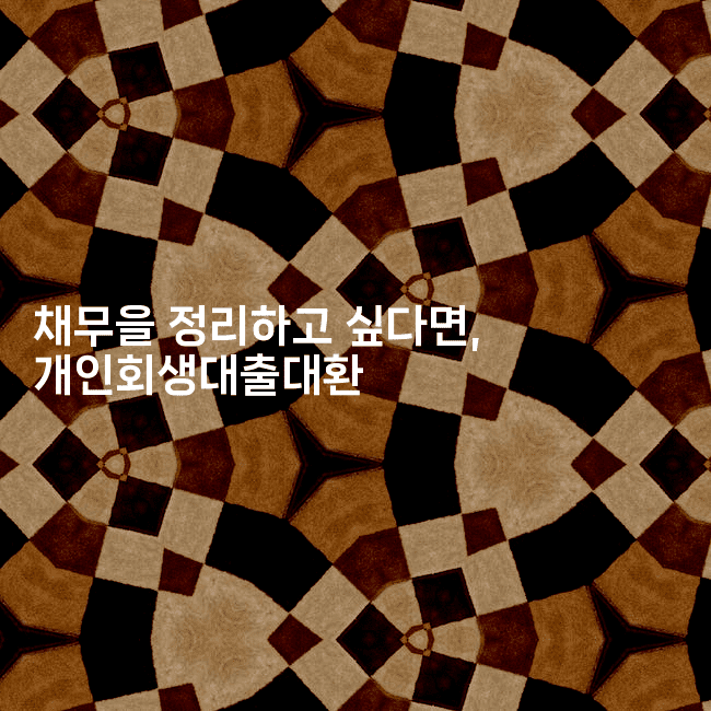 채무을 정리하고 싶다면, 개인회생대출대환-메이핑