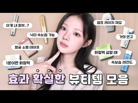 눈으로 보이는 변화. ⊹? ࣪ ˖~ 효과 보장 뷰티 추천템?୨୧