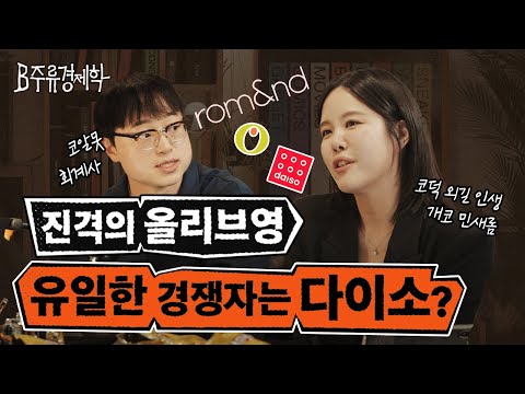 올리브영 경쟁자가 다이소라고? K-뷰티 시장 트렌드 이야기 (w. 롬앤 디렉터 개코) | B주류경제학