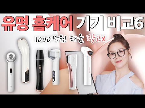 [SUB]돈낭비❌탄력,리프팅 뷰티디바이스 6종 비교 찐리뷰?Elasticity, lifting beauty equipments. 6 different Home devices