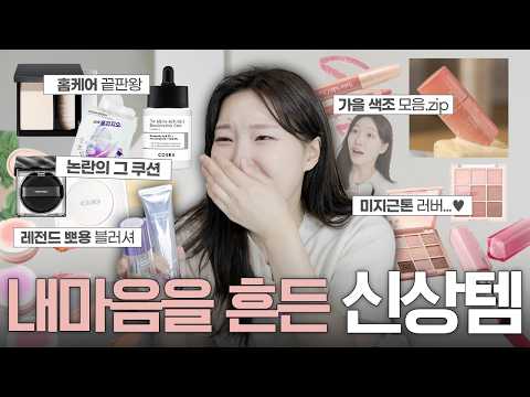 품절대란?화제의 신상 뷰티템?️추천vs비추천! 쇼핑전에 꼭 보세요!!! (나만별로인가봐..)ㅣ아랑