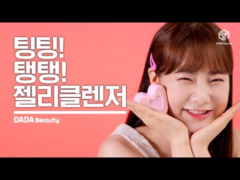 [#다다뷰티] 신기한 클렌저! 팅팅탱탱 젤리 클렌저