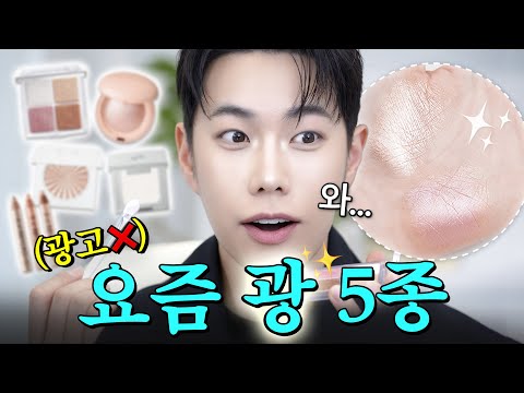 광고❌ 유리알처럼 투명한 “요즘 하이라이터” 5종 추천!