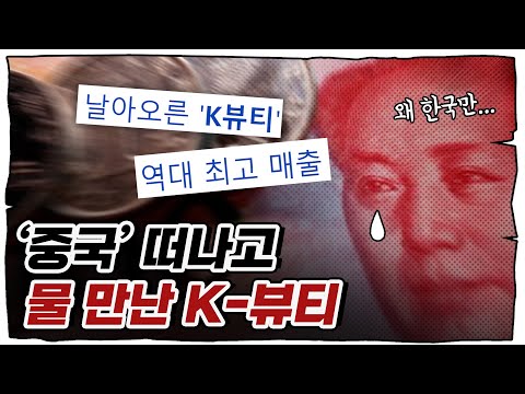 "응~ 중국 없어도 잘나가"… K-뷰티 근황