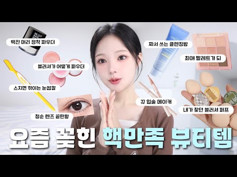 모르고 살면 손해 보는,, 만족도 1000% 뷰티템?나 왜 이거 이제 알았지??