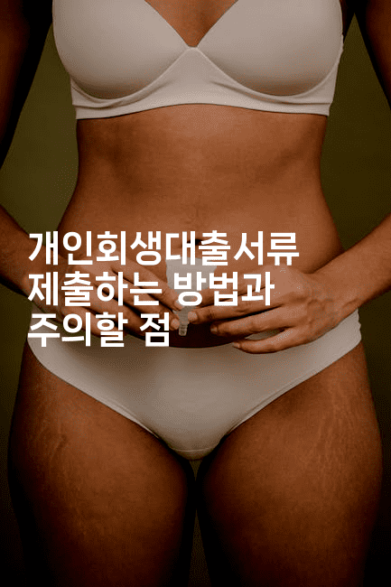 개인회생대출서류 제출하는 방법과 주의할 점