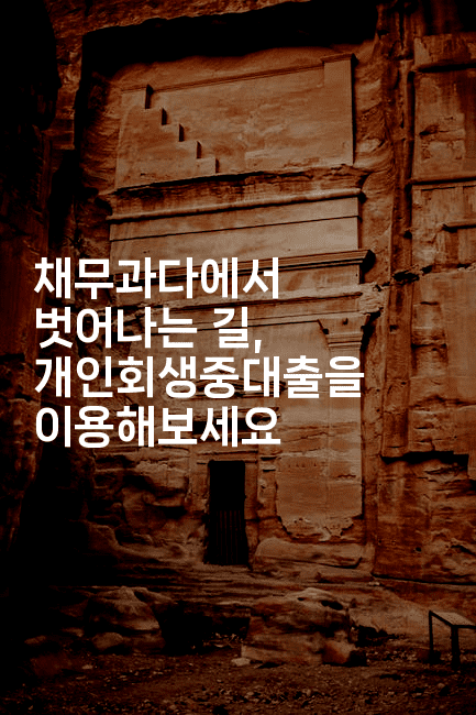 채무과다에서 벗어나는 길, 개인회생중대출을 이용해보세요-메이핑