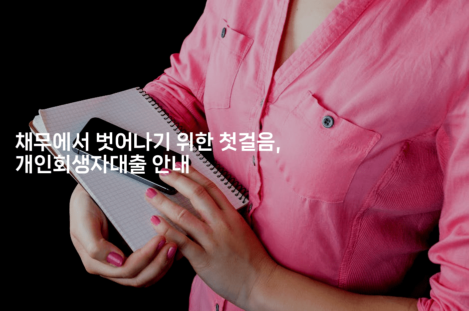 채무에서 벗어나기 위한 첫걸음, 개인회생자대출 안내