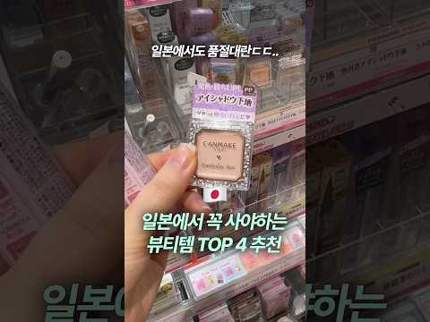 일본에서 꼭 사와야 하는 화장품 TOP4 추천? (일본에서도 품절대란?)