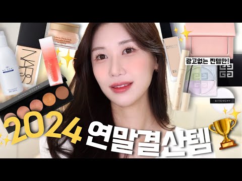 광고❌2024년 가장 애정했던 베스트 아이템으로 메이크업하기?무조건 성공적인 피치 데일리 메이크업 같이 준비해요!?요즘 근황토크+새해 컨텐츠 이야기/로맨틱민서