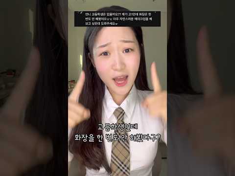 요즘 고딩 메이크업?! #shorts