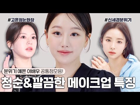 여배우들은 이걸 꼭하더라..?청초하고 깨끗한 메이크업 공통점만 모은 #GRWM? 한끗차이로 달라지는 세련된  분위기내는법 ㅣ 인보라INBORA