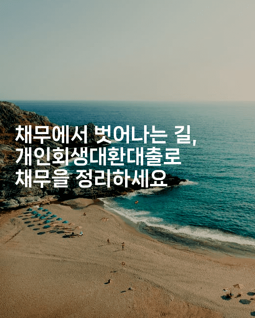 채무에서 벗어나는 길, 개인회생대환대출로 채무을 정리하세요