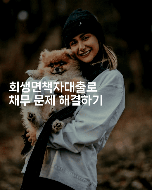 회생면책자대출로 채무 문제 해결하기