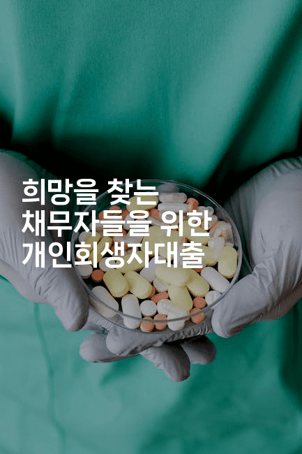 희망을 찾는 채무자들을 위한 개인회생자대출-메이핑