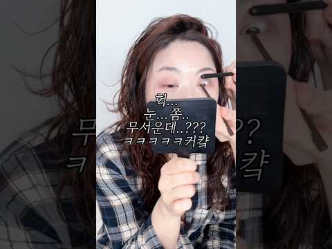 친구한테 메이크업 받기#쇼츠#메이크업#grwm#mac