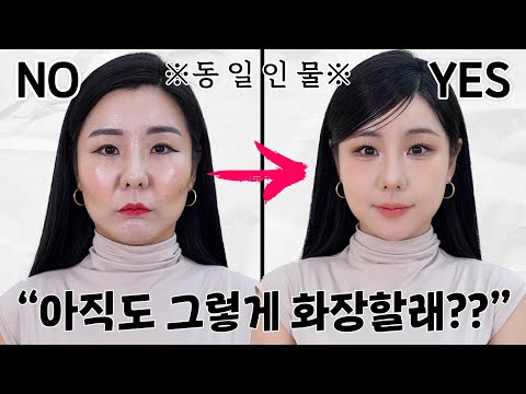 [완전판]’이걸’몰라서 더 나이 들어보임!!? -10살 어려지는 "초사기 동안 메이크업 스킬” | 윤쨔미