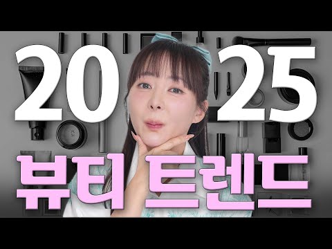 이건 몰랐을 걸?!🤔2025 뷰티 트렌드 by. 회사원A