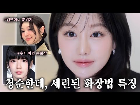 요즘 대세 화장법은 '이것'‼️수지&김연아처럼 청순한데 세련된 메이크업 공통점 알려드려요?ㅣ2025 트렌드, 색조 톤 조합, 트임눈화장등 ㅣ 인보라INBORA