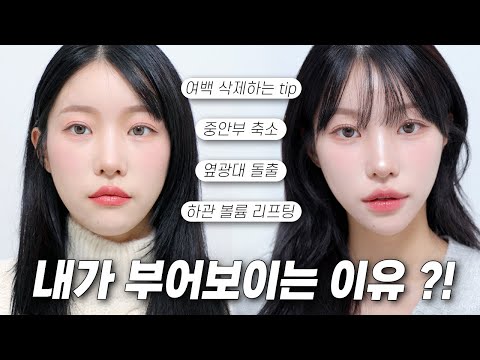 나만 유독 부어보이는 이유⁉️ -5kg 되는 붓기삭제 메이크업 ❤️✨feat.이벤트 있음 ! 붓기빼는 꿀팁, 사방여백 삭제팁, 메이크업으로 리프팅 되어보이는 법 | 소윤Soyoon