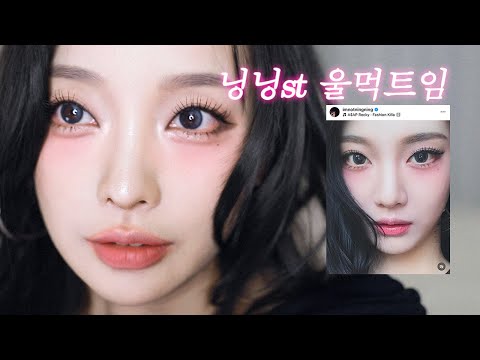 닝닝이 많이 하는 로즈빛 울먹 트임 메이크업 aespa NINGNING MAKEUP