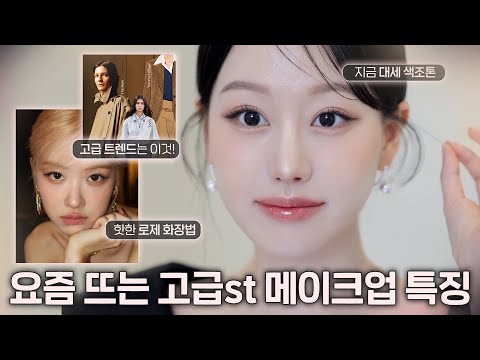 고급st 화장 트렌드 달라졌네요..?😲요즘 핫한 고급스러운 드뮤어 메이크업 특징 GRWM🤎(ft.로제 바뀐 화장법, 드뮤어 우아한 화장 특징)ㅣ인보라INBORA