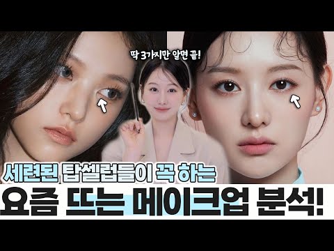 요즘 뜨는 세련된 화장은 이것‼️?인기 셀럽들은 이미 하고 있는 메이크업 특징 & 분석3 (ft.바뀐 눈화장, 뜨는 눈썹, 색조디테일등)ㅣ 인보라INBORA