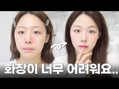 초등학생도 따라 할 수 있는 왕초보 메이크업?메이크업이 처음이라면 필수시청? 스킨케어에서 색조까지 기초부터 꼼꼼히 알려드려요? ( 베이스/쉐이딩/눈썹/아이라인/속눈썹/립바르는법 )