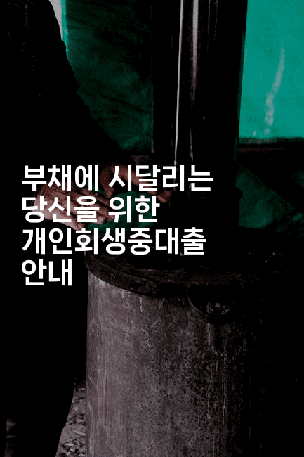 부채에 시달리는 당신을 위한 개인회생중대출 안내-메이핑