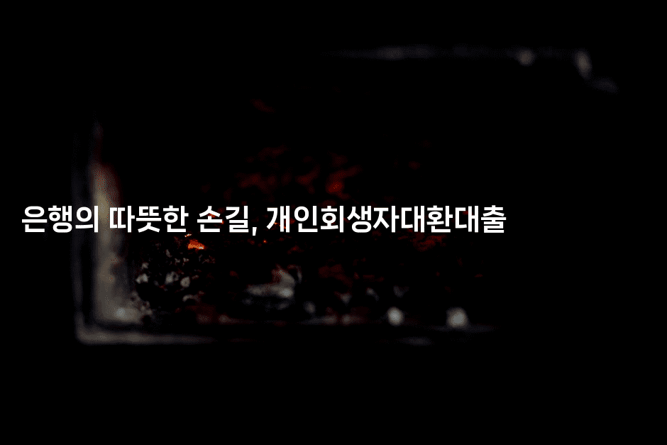 은행의 따뜻한 손길, 개인회생자대환대출-메이핑