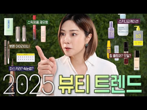 [ENG] 유행은 돌아온다! 2025년 뷰티 트렌드 ✅ 제가 감히 예측 해 봅니다.