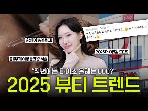 주목‼️2025년 무조건 뜨는 뷰티트렌드 BEST7🔥(베이스,색조트렌드,더이상 실패없는 스킨케어 방법)ㅣ아랑