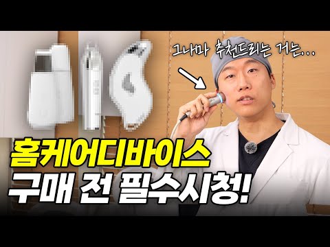 뷰티 디바이스 사기 전, 제발 이거 먼저 시청하세요!