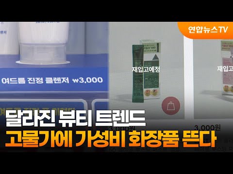 달라진 뷰티 트렌드…고물가에 가성비 화장품 뜬다 / 연합뉴스TV (YonhapnewsTV)