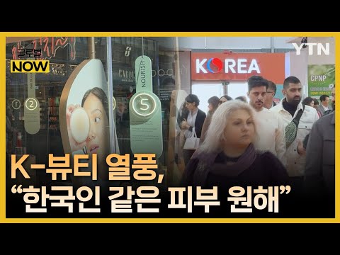 "한국인 같은 깨끗한 피부 원해"…이탈리아에 선보인 K-뷰티 [글로벌 NOW] / YTN korean