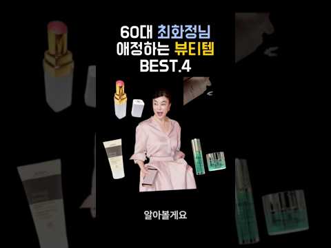 최화정님 쟁여두고 쓴다는 동안 뷰티템 4가지