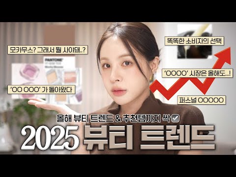 [ENG/JPN] 2025 뷰티 트렌드 딱 정리해드릴게요🔥올해 트렌드 싹 반영된 추천템까지!(메이크업 트렌드/스킨케어 트렌드/뷰티디바이스) | 셀퓨전씨 비타샷 앰플 | 재유JEYU