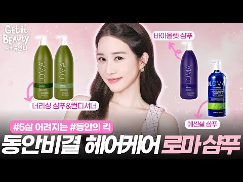 겟잇뷰티with유인나💄5살 동안의 킥! 헤어 케어!｜로마 너리싱샴푸