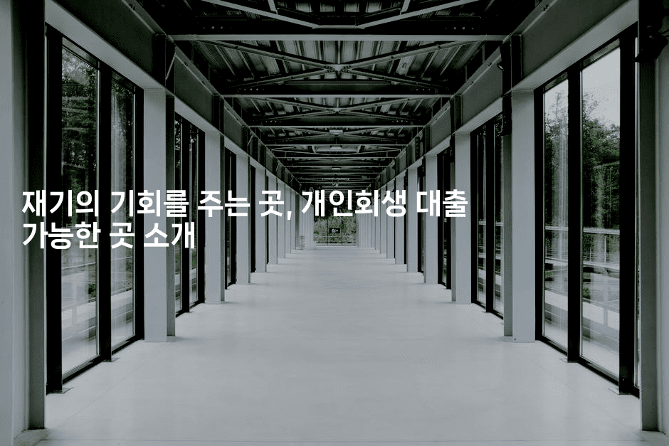 재기의 기회를 주는 곳, 개인회생 대출 가능한 곳 소개-메이핑