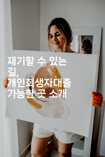 재기할 수 있는 길, 개인회생자대출 가능한 곳 소개-메이핑