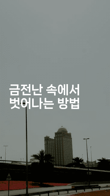 금전난 속에서 벗어나는 방법-메이핑