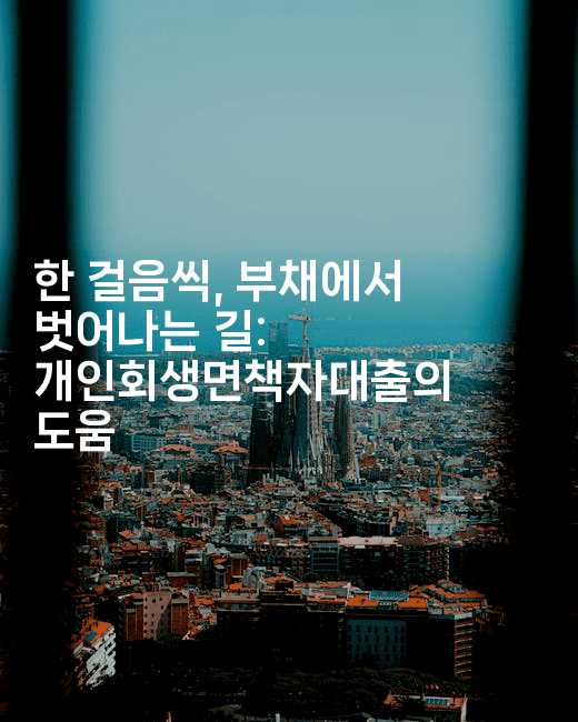 한 걸음씩, 부채에서 벗어나는 길: 개인회생면책자대출의 도움-메이핑