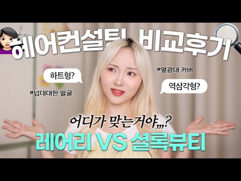 결과가 다른데요,,,?내돈내산‼️레어리 VS 셜록뷰티 헤어컨설팅 비교후기🔍넙대대한 얼굴,옆광대 커버•하트형&역삼각형 헤어스타일 추천